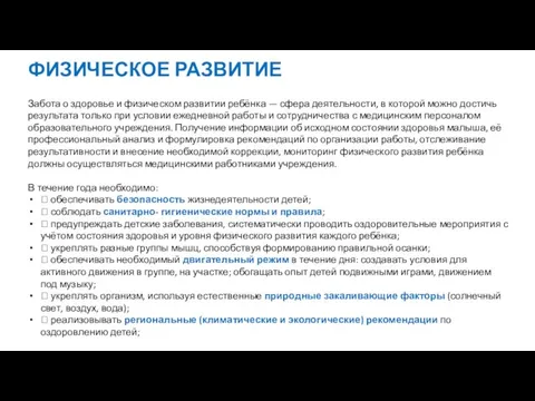 ФИЗИЧЕСКОЕ РАЗВИТИЕ Забота о здоровье и физическом развитии ребёнка — сфера деятельности,