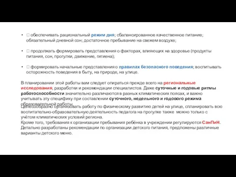  обеспечивать рациональный режим дня; сбалансированное качественное питание; обязательный дневной сон; достаточное