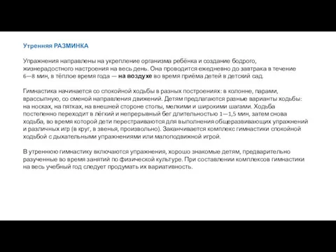 Утренняя РАЗМИНКА Упражнения направлены на укрепление организма ребёнка и создание бодрого, жизнерадостного