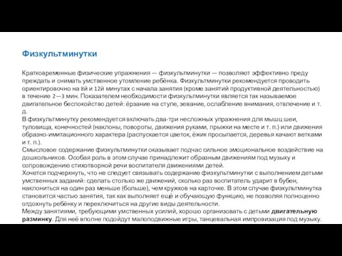 Физкультминутки Кратковременные физические упражнения — физкультминутки — позволяют эффективно пре­ду­преждать и снимать