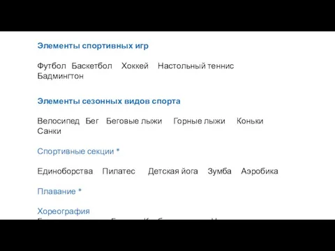 Элементы спортивных игр Футбол Баскетбол Хоккей Настольный теннис Бадмингтон Элементы сезонных видов