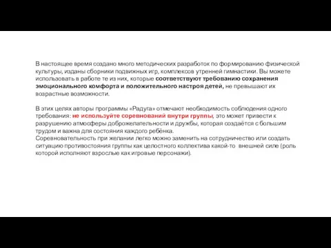 В настоящее время создано много методических разработок по формированию физической культуры, изданы