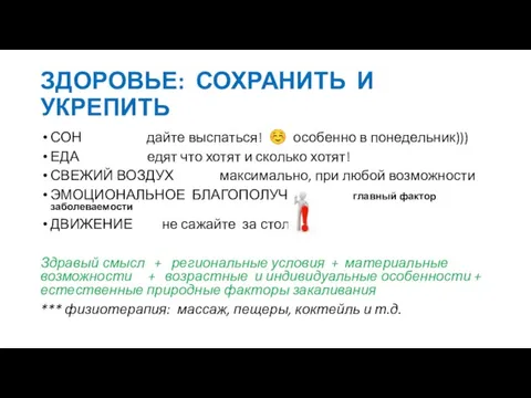 ЗДОРОВЬЕ: СОХРАНИТЬ И УКРЕПИТЬ СОН дайте выспаться! ☺ особенно в понедельник))) ЕДА