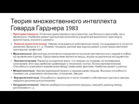 Теория множественного интеллекта Говарда Гарднера 1983 Пространственный. Отличная ориентировка в пространстве, как