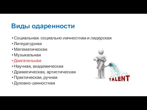 Виды одаренности Социальная: социально-личностная и лидерская Литературная Математическая Музыкальная Двигательная Научная, академическая