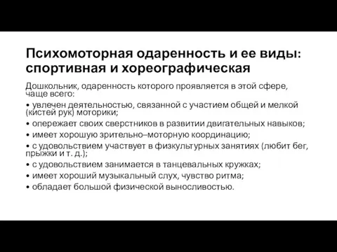 Психомоторная одаренность и ее виды: спортивная и хореографическая Дошкольник, одаренность которого проявляется