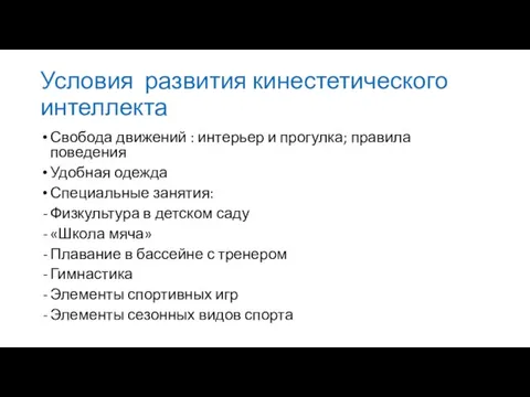 Условия развития кинестетического интеллекта Свобода движений : интерьер и прогулка; правила поведения