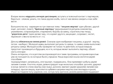 В играх можно нарушать личную дистанцию, вступать в телесный контакт с партнером,