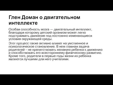 Глен Доман о двигательном интеллекте Особая способность мозга — двигательный интеллект, благодаря