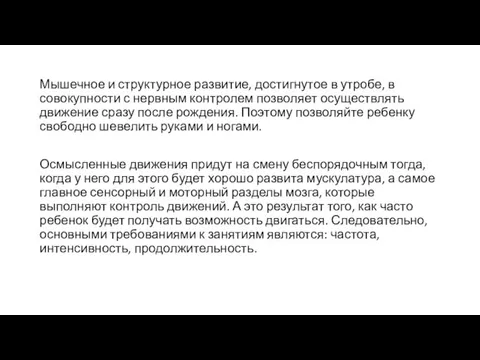 Мышечное и структурное развитие, достигнутое в утробе, в совокупности с нервным контролем