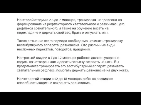 На второй стадии с 2,5 до 7 месяцев, тренировка направлена на формирование