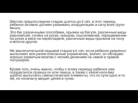 Шестая предпоследняя стадия длится до 6 лет, в этот период ребенок активно