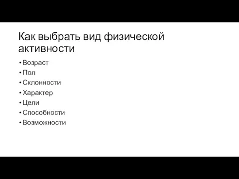 Как выбрать вид физической активности Возраст Пол Склонности Характер Цели Способности Возможности