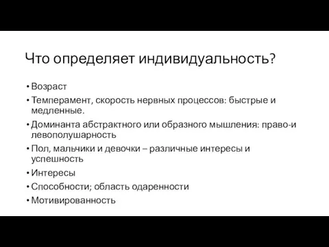 Что определяет индивидуальность? Возраст Темперамент, скорость нервных процессов: быстрые и медленные. Доминанта