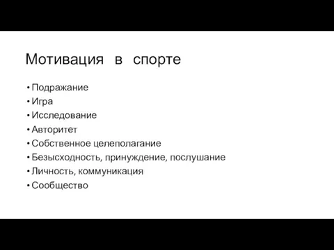 Мотивация в спорте Подражание Игра Исследование Авторитет Собственное целеполагание Безысходность, принуждение, послушание Личность, коммуникация Сообщество