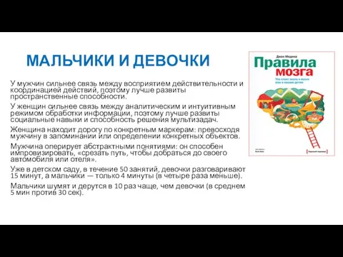 МАЛЬЧИКИ И ДЕВОЧКИ У мужчин сильнее связь между восприятием действительности и координацией