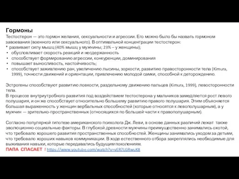 Гормоны Тестостерон — это гормон желания, сексуальности и агрессии. Его можно было