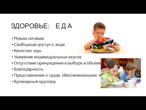 ЗДОРОВЬЕ: Е Д А Режим питания Свободный доступ к воде Качество еды