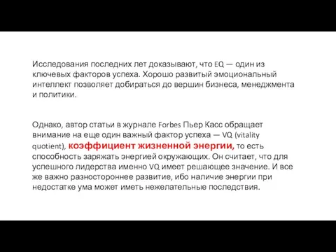 Исследования последних лет доказывают, что EQ — один из ключевых факторов успеха.