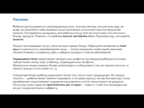 Питание Ребёнок прислушивается к разговорам взрослых, поэтому никогда, ни в детском саду,