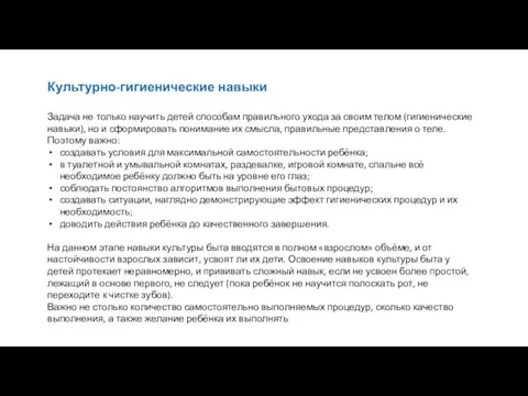 Культурно­-гигиенические навыки Задача не только ­научить детей способам правильного ухода за своим