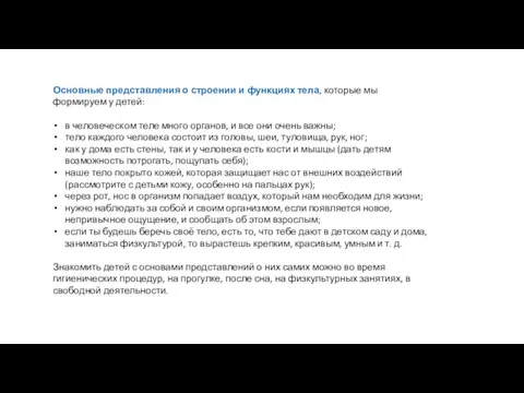 Основные представления о строении и функциях тела, которые мы формируем у детей: