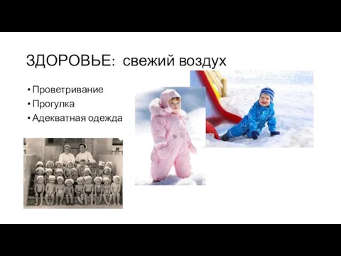 ЗДОРОВЬЕ: свежий воздух Проветривание Прогулка Адекватная одежда