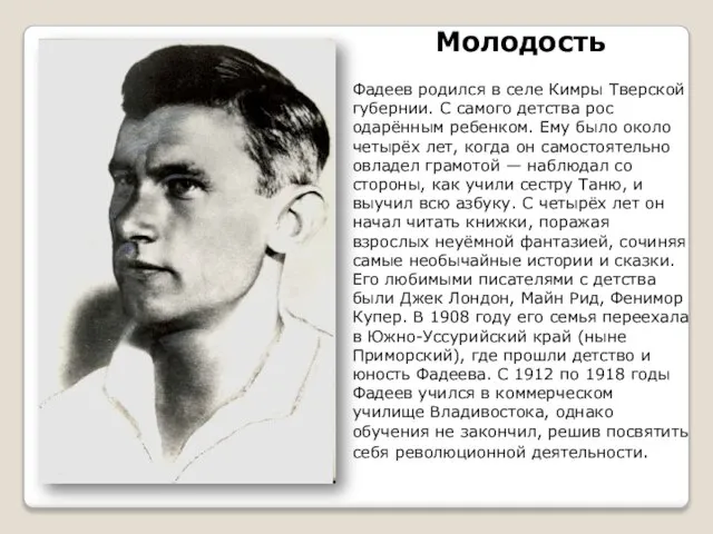 Молодость Фадеев родился в селе Кимры Тверской губернии. С самого детства рос