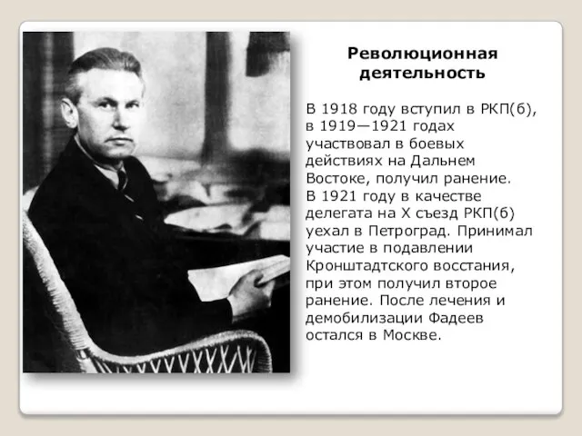 Революционная деятельность В 1918 году вступил в РКП(б), в 1919—1921 годах участвовал