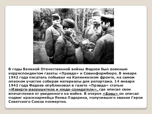 В годы Великой Отечественной войны Фадеев был военным корреспондентом газеты «Правда» и