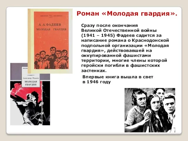 Роман «Молодая гвардия». Сразу после окончания Великой Отечественной войны (1941 – 1945)