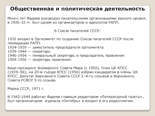 Общественная и политическая деятельность Много лет Фадеев руководил писательскими организациями разного уровня.