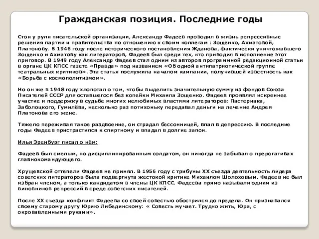 Гражданская позиция. Последние годы Стоя у руля писательской организации, Александр Фадеев проводил