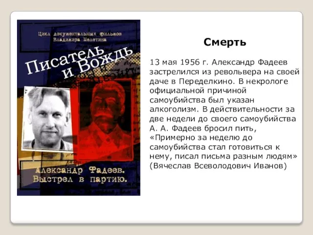 Смерть 13 мая 1956 г. Александр Фадеев застрелился из револьвера на своей