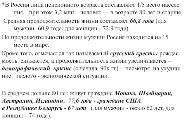 *В России лица пенсионного возраста составляют 1/5 всего населе ния, при этом