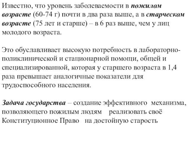 Известно, что уровень заболеваемости в пожилом возрасте (60-74 г) почти в два