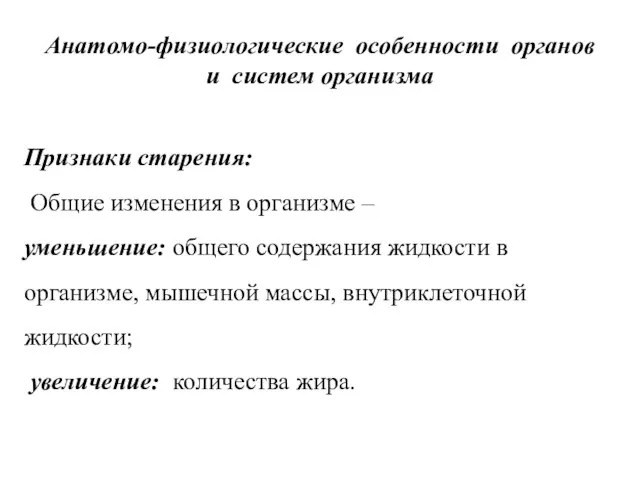 Анатомо-физиологические особенности органов и систем организма Признаки старения: Общие изменения в организме