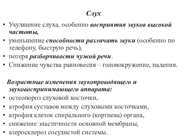 Слух Ухудшение слуха, особенно восприятия звуков высокой частоты, уменьшение способности различать звуки