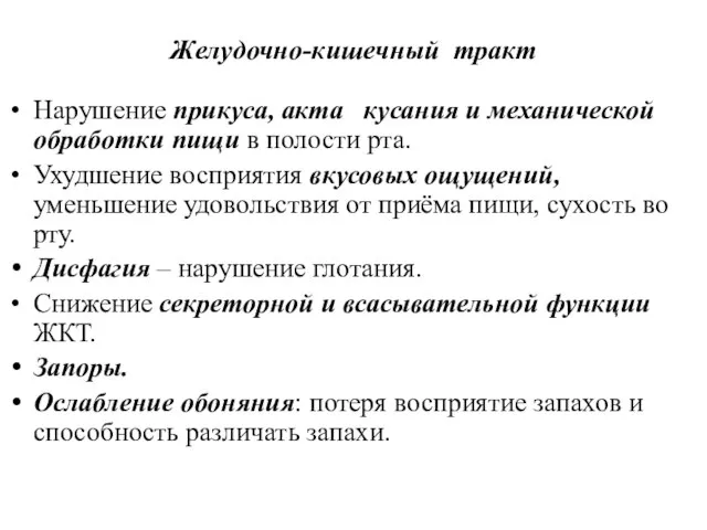 Желудочно-кишечный тракт Нарушение прикуса, акта кусания и механической обработки пищи в полости