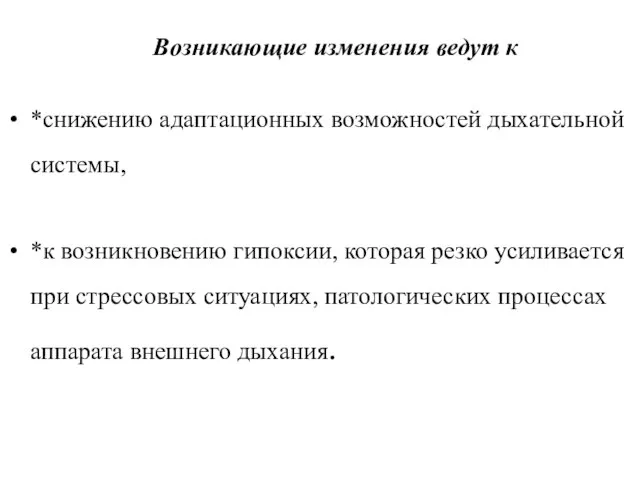 Возникающие изменения ведут к *снижению адаптационных возможностей дыхательной системы, *к возникновению гипоксии,