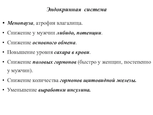 Эндокринная система Менопауза, атрофия влагалища. Снижение у мужчин либидо, потенции. Снижение основного