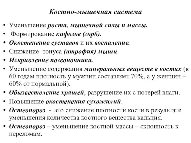 Костно-мышечная система Уменьшение роста, мышечной силы и массы. Формирование кифозов (горб). Окостенение