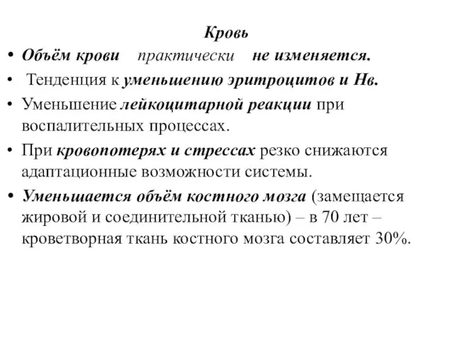 Кровь Объём крови практически не изменяется. Тенденция к уменьшению эритроцитов и Нв.