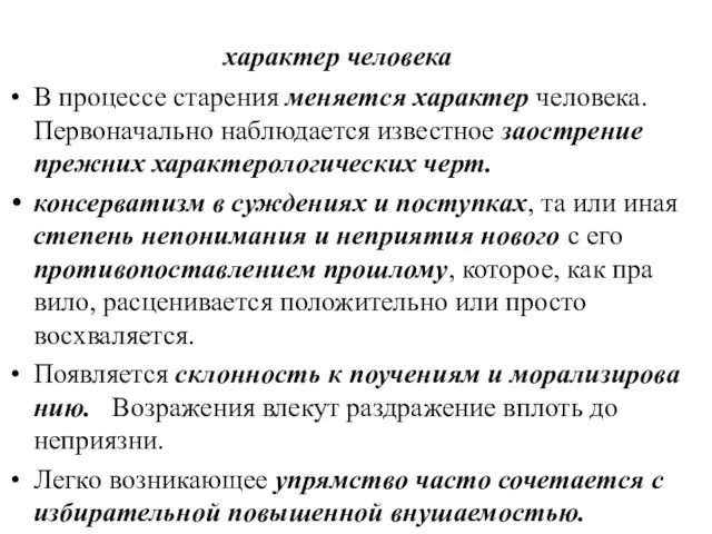 характер человека В процессе старения меняется характер человека. Первоначально наблюдается известное заострение