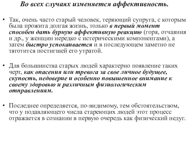 Во всех случаях изменяется аффективность. Так, очень часто старый человек, теряющий супруга,