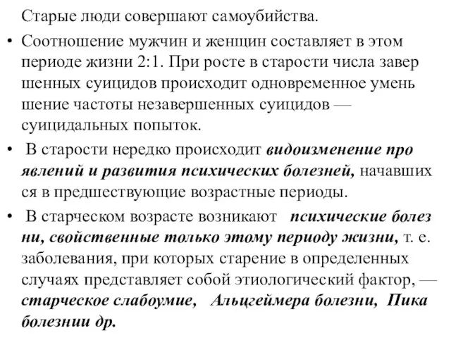 Старые люди совершают самоубийства. Соотношение мужчин и женщин составляет в этом периоде