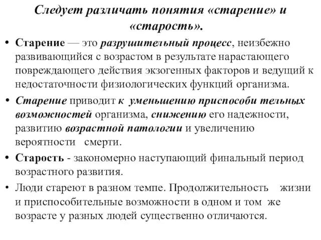 Следует различать понятия «старение» и «старость». Старение — это разрушительный процесс, неизбежно