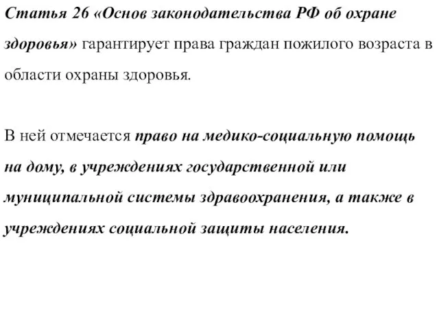 Статья 26 «Основ законодательства РФ об охране здоровья» гарантирует права граждан пожилого