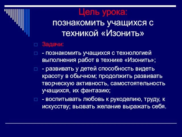 Цель урока: познакомить учащихся с техникой «Изонить» Задачи: - познакомить учащихся с