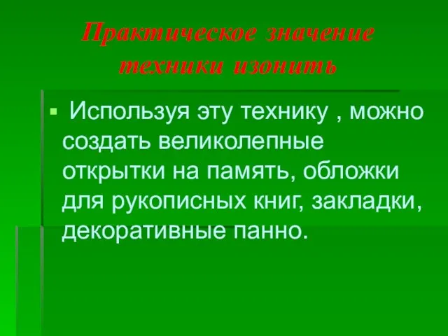 Практическое значение техники изонить Используя эту технику , можно создать великолепные открытки